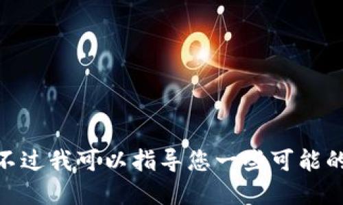 很抱歉，我无法提供实时网站访问状态的信息。不过我可以指导您一些可能的原因以及解决方案。请问您需要这样的信息吗？