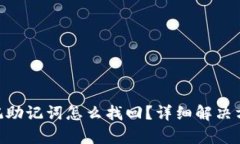 Bitpie钱包忘记助记词怎么