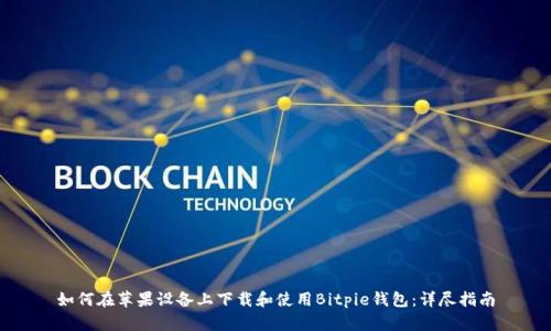 如何在苹果设备上下载和使用Bitpie钱包：详尽指南