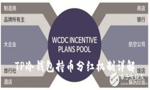 TP冷钱包持币分红机制详解