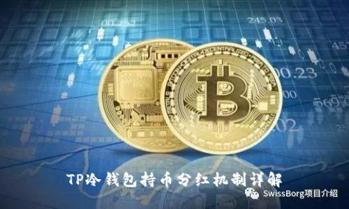 TP冷钱包持币分红机制详解