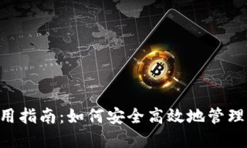 B特派钱包使用指南：如何安全高效地管理你的数字资产