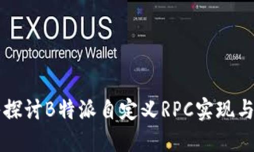 深入探讨B特派自定义RPC实现与应用