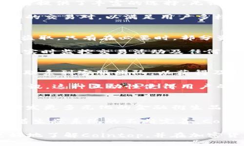 : 以Cointop交易所为中心的加密货币交易指南

加密货币, 交易所, Cointop, 数字资产/guanjianci

在数字货币迅速发展的今天，越来越多的投资者开始关注加密货币交易所。Cointop交易所作为新兴的交易平台，吸引了大量用户。那么，Cointop交易所到底是什么？它有什么特色和优势？为什么越来越多的人选择在这个平台上交易？

本篇文章将详细解析Cointop交易所的特点、机制以及使用注意事项，同时还会对用户可能产生的疑问进行解答。通过对这些问题的详细解读，帮助用户更好地理解Cointop交易所的运作方式和使用价值。

Cointop交易所简介
Cointop交易所是一家专注于加密货币买卖的在线平台，允许用户便捷地交易各种数字资产。自推出以来，Cointop交易所以其用户友好的界面、安全的交易机制以及多样的交易对，迅速赢得了市场份额。与其他交易所相比，Cointop交易所不仅提供了基本的现货交易服务，还支持杠杆交易、期货合约等多种交易形式，为用户提供了更为丰富的投资选择。

Cointop的安全性
在涉及到财务资产时，安全性无疑是用户最关心的问题之一。Cointop交易所采用了多层安全措施，例如使用SSL加密技术来保护用户数据，采用冷钱包存储大部分资产以防止黑客攻击，定期进行安全审计等。此外，Cointop交易所还设有风控机制，对异常交易进行监测，以确保交易的合法性和安全性。

交易费用
交易费用是许多投资者在选择交易所时考虑的重要因素。Cointop交易所提供的交易费用相对市场其他平台比较具有竞争力。用户在进行交易时仅需要支付微薄的手续费，根据交易量的不同，可能还会享受降低的费用。此外，Cointop还推出了交易代币，用户可以通过持有代币来抵扣部分交易费用，从而降低整体交易成本。

用户体验
Cointop交易所的设计注重用户体验，操作界面简洁直观，用户能够快速上手。平台在移动端和桌面端都提供了良好的支持，用户可以随时随地进入市场进行交易。同时，交易所还提供了完善的客户支持系统，解决用户在使用过程中遇到的各种问题。

Cointop的市场份额及前景
虽然Cointop交易所作为新兴交易平台，起步时间较短，但凭借其先进的技术、优质的服务和灵活多样的交易方式，已经在市场中取得了不小的成就。未来，随着更多用户的加入和交易对的不断丰富，Cointop有望继续扩大市场份额，成为用户心中较为信赖的加密货币交易所之一。

可能相关的问题

1. 如何注册和使用Cointop交易所？
注册Cointop交易所非常简单。用户只需访问官方网站，点击“注册”，填写相关信息，包括邮箱、密码等。注册完成后，用户还需要进行邮箱验证以确保账号安全。

注册后，用户可以进行身份验证，根据当地法规要求，可能需要提供身份证明及居住地址的相关证明文件。完成身份验证后，用户便可以进行充值和交易活动。充值方式多样，包括法币充值和其他加密货币转账，用户可以根据自身需要选择合适的方式进行资金入账。

一旦资金到账，用户可以在交易界面查看各种可交易的数字资产，并选择对应的交易对进行买入或卖出。平台提供了市场订单、限价订单等多种交易方式，用户可以根据自己的策略进行灵活安排。

2. Cointop交易所的交易对都有哪些？
Cointop交易所提供多种交易对，包括主流的比特币（BTC）、以太坊（ETH）、瑞波币（XRP）等数字货币，同时还包括一些新兴项目的代币。这些交易对的多样性为投资者提供了丰富的选择，无论是短期交易还是长期投资都能找到合适的目标。

除了常规的现货交易，Cointop还推出了杠杆交易和合约交易，用户可以利用杠杆提升资金使用效率，增加潜在收益。此外，Cointop还会根据市场需求不定期推出新的交易对，以满足用户多样化的投资需求。

3. Cointop交易所如何保证用户资金的安全？
Cointop交易所的安全措施包括硬件和软件两方面。首先，交易所通过采用冷钱包和热钱包相结合的方式，大部分用户资产储存在冷钱包中以防范网络攻击及资金盗取。只有在必要时，部分资金会转入热钱包中用于正常交易，确保安全与流动性的平衡。

其次，Cointop还使用多重身份验证及强密码保护机制，用户在登录及进行交易时均需通过多重身份验证，以增强账号的安全防护。此外，平台也有专门的安全团队，实时监控交易活动及任何异常操作，确保用户资金安全。

4. Cointop的客服支持如何？
Cointop交易所非常重视用户的客服支持，提供了多种联系方式，包括在线客服、邮件支持及社交媒体渠道。用户在使用平台过程中，如果遇到任何问题，都可以迅速联系到客服团队，以获得及时的解答与帮助。

除了常规的帮助支持，Cointop还积极搭建用户社区，鼓励用户相互交流经验与问题。用户在社区中不仅可以获取使用技巧，还可以了解到市场动态和最新的项目资讯。这种互动性使得用户的整体满意度得到了显著提高。

5. Cointop交易所的未来发展趋势
随着全球加密货币市场的不断拓展，Cointop交易所未来的发展前景广阔。交易所将致力于技术升级、提升用户体验并不断丰富交易产品线。例如，Cointop可能会研发更多元化的金融衍生品，以满足不同层次用户的需求。

此外，Cointop还计划扩展国际市场，将目标用户进一步覆盖全球。在合规性方面，Cointop将积极推动与各国监管机构的合作，确保平台在合规框架下安全运营。随着生态系统的不断完善，Cointop有望吸引更多忠实用户，成为行业内的佼佼者。

综上所述，Cointop交易所凭借其多样的交易选择、安全可靠的服务以及良好的用户体验，在众多加密货币交易所中脱颖而出。希望本文的介绍能帮助广大用户更好地了解Cointop，并在加密货币投资中获得成功。