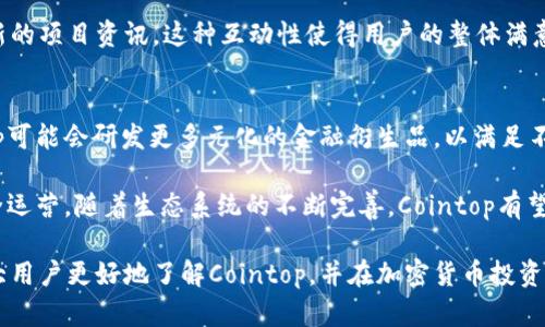 : 以Cointop交易所为中心的加密货币交易指南

加密货币, 交易所, Cointop, 数字资产/guanjianci

在数字货币迅速发展的今天，越来越多的投资者开始关注加密货币交易所。Cointop交易所作为新兴的交易平台，吸引了大量用户。那么，Cointop交易所到底是什么？它有什么特色和优势？为什么越来越多的人选择在这个平台上交易？

本篇文章将详细解析Cointop交易所的特点、机制以及使用注意事项，同时还会对用户可能产生的疑问进行解答。通过对这些问题的详细解读，帮助用户更好地理解Cointop交易所的运作方式和使用价值。

Cointop交易所简介
Cointop交易所是一家专注于加密货币买卖的在线平台，允许用户便捷地交易各种数字资产。自推出以来，Cointop交易所以其用户友好的界面、安全的交易机制以及多样的交易对，迅速赢得了市场份额。与其他交易所相比，Cointop交易所不仅提供了基本的现货交易服务，还支持杠杆交易、期货合约等多种交易形式，为用户提供了更为丰富的投资选择。

Cointop的安全性
在涉及到财务资产时，安全性无疑是用户最关心的问题之一。Cointop交易所采用了多层安全措施，例如使用SSL加密技术来保护用户数据，采用冷钱包存储大部分资产以防止黑客攻击，定期进行安全审计等。此外，Cointop交易所还设有风控机制，对异常交易进行监测，以确保交易的合法性和安全性。

交易费用
交易费用是许多投资者在选择交易所时考虑的重要因素。Cointop交易所提供的交易费用相对市场其他平台比较具有竞争力。用户在进行交易时仅需要支付微薄的手续费，根据交易量的不同，可能还会享受降低的费用。此外，Cointop还推出了交易代币，用户可以通过持有代币来抵扣部分交易费用，从而降低整体交易成本。

用户体验
Cointop交易所的设计注重用户体验，操作界面简洁直观，用户能够快速上手。平台在移动端和桌面端都提供了良好的支持，用户可以随时随地进入市场进行交易。同时，交易所还提供了完善的客户支持系统，解决用户在使用过程中遇到的各种问题。

Cointop的市场份额及前景
虽然Cointop交易所作为新兴交易平台，起步时间较短，但凭借其先进的技术、优质的服务和灵活多样的交易方式，已经在市场中取得了不小的成就。未来，随着更多用户的加入和交易对的不断丰富，Cointop有望继续扩大市场份额，成为用户心中较为信赖的加密货币交易所之一。

可能相关的问题

1. 如何注册和使用Cointop交易所？
注册Cointop交易所非常简单。用户只需访问官方网站，点击“注册”，填写相关信息，包括邮箱、密码等。注册完成后，用户还需要进行邮箱验证以确保账号安全。

注册后，用户可以进行身份验证，根据当地法规要求，可能需要提供身份证明及居住地址的相关证明文件。完成身份验证后，用户便可以进行充值和交易活动。充值方式多样，包括法币充值和其他加密货币转账，用户可以根据自身需要选择合适的方式进行资金入账。

一旦资金到账，用户可以在交易界面查看各种可交易的数字资产，并选择对应的交易对进行买入或卖出。平台提供了市场订单、限价订单等多种交易方式，用户可以根据自己的策略进行灵活安排。

2. Cointop交易所的交易对都有哪些？
Cointop交易所提供多种交易对，包括主流的比特币（BTC）、以太坊（ETH）、瑞波币（XRP）等数字货币，同时还包括一些新兴项目的代币。这些交易对的多样性为投资者提供了丰富的选择，无论是短期交易还是长期投资都能找到合适的目标。

除了常规的现货交易，Cointop还推出了杠杆交易和合约交易，用户可以利用杠杆提升资金使用效率，增加潜在收益。此外，Cointop还会根据市场需求不定期推出新的交易对，以满足用户多样化的投资需求。

3. Cointop交易所如何保证用户资金的安全？
Cointop交易所的安全措施包括硬件和软件两方面。首先，交易所通过采用冷钱包和热钱包相结合的方式，大部分用户资产储存在冷钱包中以防范网络攻击及资金盗取。只有在必要时，部分资金会转入热钱包中用于正常交易，确保安全与流动性的平衡。

其次，Cointop还使用多重身份验证及强密码保护机制，用户在登录及进行交易时均需通过多重身份验证，以增强账号的安全防护。此外，平台也有专门的安全团队，实时监控交易活动及任何异常操作，确保用户资金安全。

4. Cointop的客服支持如何？
Cointop交易所非常重视用户的客服支持，提供了多种联系方式，包括在线客服、邮件支持及社交媒体渠道。用户在使用平台过程中，如果遇到任何问题，都可以迅速联系到客服团队，以获得及时的解答与帮助。

除了常规的帮助支持，Cointop还积极搭建用户社区，鼓励用户相互交流经验与问题。用户在社区中不仅可以获取使用技巧，还可以了解到市场动态和最新的项目资讯。这种互动性使得用户的整体满意度得到了显著提高。

5. Cointop交易所的未来发展趋势
随着全球加密货币市场的不断拓展，Cointop交易所未来的发展前景广阔。交易所将致力于技术升级、提升用户体验并不断丰富交易产品线。例如，Cointop可能会研发更多元化的金融衍生品，以满足不同层次用户的需求。

此外，Cointop还计划扩展国际市场，将目标用户进一步覆盖全球。在合规性方面，Cointop将积极推动与各国监管机构的合作，确保平台在合规框架下安全运营。随着生态系统的不断完善，Cointop有望吸引更多忠实用户，成为行业内的佼佼者。

综上所述，Cointop交易所凭借其多样的交易选择、安全可靠的服务以及良好的用户体验，在众多加密货币交易所中脱颖而出。希望本文的介绍能帮助广大用户更好地了解Cointop，并在加密货币投资中获得成功。