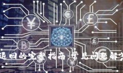 BK钱包转账退回的完整指南