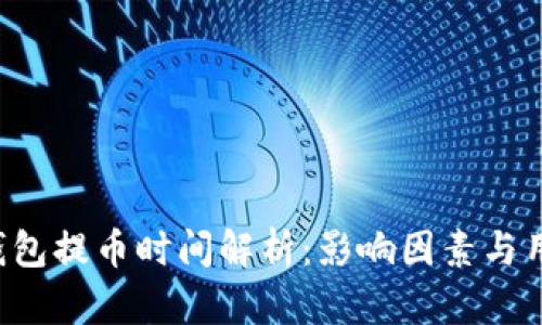 b特派钱包提币时间解析：影响因素与用户指南
