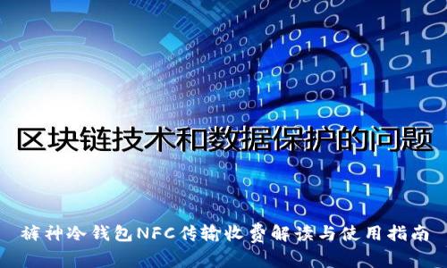 裤神冷钱包NFC传输收费解读与使用指南