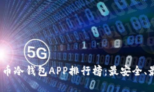 2023年狗狗币冷钱包APP排行榜：最安全、最方便的选择