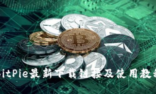 BitPie最新下载链接及使用教程