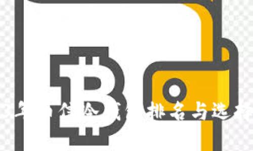 2023年币信冷钱包排名与选择指南