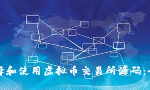 如何选择和使用虚拟币交易所源码：全面指南