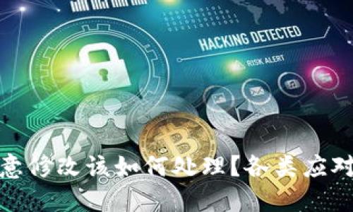 冷钱包被恶意修改该如何处理？各类应对策略与建议