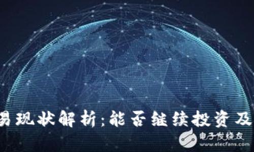 “B特派”交易现状解析：能否继续投资及其市场前景