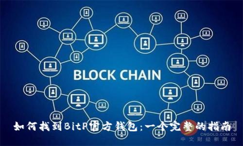 如何找到BitP官方钱包：一个完整的指南