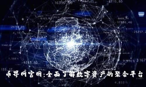 币界网官网：全面了解数字资产的聚合平台