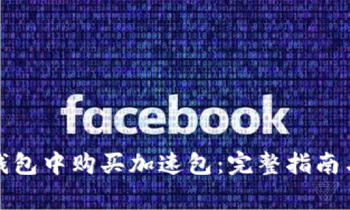 如何在比特派钱包中购买加速包：完整指南与常见问题解答