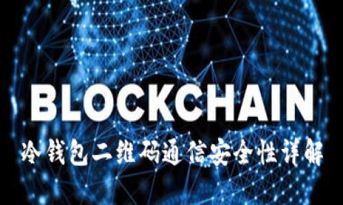 冷钱包二维码通信安全性详解