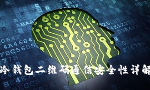 冷钱包二维码通信安全性详解