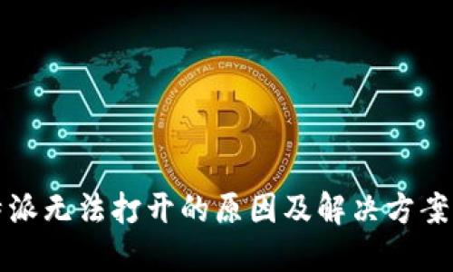 比特派无法打开的原因及解决方案详解
