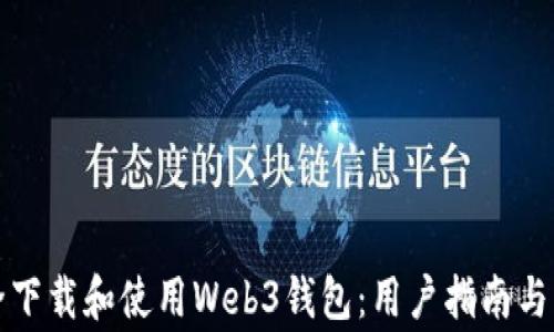 
如何安全下载和使用Web3钱包：用户指南与注意事项