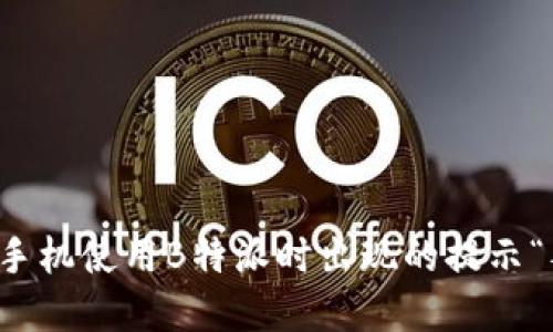 如何解决苹果手机使用B特派时出现的提示“签名错误”问题