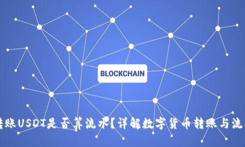 冷钱包转账USDT是否算流水？详解数字货币转账与流水的关系