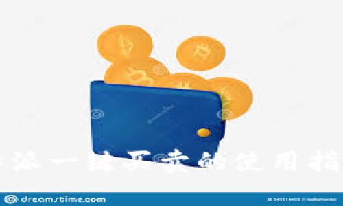 全面解析：B特派一键买卖的使用指南与平台特点