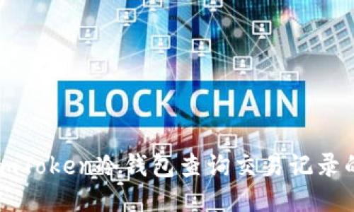 如何使用imToken冷钱包查询交易记录的详细指南