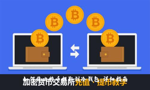 如何将比特币提取到冷钱包：详细指南