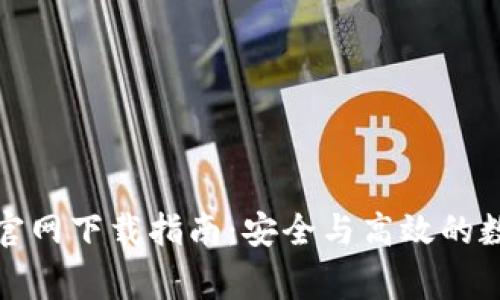 币赢交易所APP官网下载指南：安全与高效的数字资产交易平台