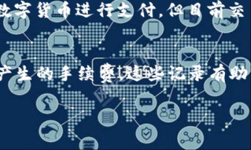    OK交易平台手续费详解与省钱攻略  / 
 guanjianci  OK交易平台, 交易手续费, 数字货币交易, 省钱攻略  /guanjianci 

随着数字货币市场的迅速发展，各种交易平台如雨后春笋般涌现，用户在选取平台时，手续费成为了一个重要的考量要素。OK交易平台作为全球知名的数字货币交易平台，以其透明的交易费用、丰富的交易产品以及较强的安全性而受到广泛欢迎。本文将详细解析OK交易平台的手续费结构，并提供省钱的小技巧，帮助用户更好地进行数字货币交易。

一、OK交易平台的手续费结构
不同的交易平台有不同的收费标准，OK交易平台的手续费结构相对简单明了，用户在进行交易时需要了解以下几种手续费：

1. **交易手续费**：OK交易平台的主要费用来源。通常情况下，用户在进行买入或卖出数字货币时，都会被收取一定比例的手续费。交易手续费的比例大多依据用户的交易量以及是否持有平台的原生代币（如OKB）来进行调整。一般来说，持有一定数量的OKB用户可以享受更低的手续费率。

2. **提现手续费**：用户需要将数字货币提取到个人钱包或其他平台时，OK也会收取一定的提现手续费。具体的提现手续费会依据不同数字货币的特性而有所不同。

3. **充值手续费**：在大部分交易平台上，充值（尤其是法币充值）是免费的。但在OK交易平台上，根据充值方式不同，部分充值方式（如信用卡充值）可能会有一定的手续费。

4. **其他附加费用**：一些特殊服务（如杠杆交易、合约交易等）可能会涉及额外费用，用户在交易前应仔细阅读相关条款。

二、如何减少OK交易平台的交易手续费
尽管OK交易平台的手续费相对透明，但用户仍然可以通过一些方法来降低交易成本，增加收益。以下是几种常见的省钱技巧：

1. **持有OKB**：如前所述，持有一定数量的OKB可以享受手续费减免，因此用户可以考虑购买并持有OKB。随着交易量的增加，拥有OKB的用户在手续费上将享受更大的折扣。

2. **选择合适的交易方式**：在OK交易平台上，用户可以选择市价单或限价单进行交易。限价单一般来说会有更超值的手续费，因为市价单会直接成交，而限价单则可能等待更长时间。用户应根据市场行情和个人需求合理选择。

3. **提升交易等级**：OK交易平台对用户的交易量有等级划分，交易量越大，手续费越低。用户可以通过增加自己的交易量来逐渐提升等级，享受更低的手续费率。

4. **使用活动优惠**：OK交易平台时常会推出各种促销活动，如交易返利、手续费减免等，关注这些活动能够帮助用户在进行交易时节省一部分费用。

三、OK交易平台手续费常见的疑问解答
针对OK交易平台手续费，很多用户可能会有一些疑问，以下是5个常见问题及详细解答：

1. OK交易平台手续费与其他平台相比如何？
OK交易平台的手续费在市场上属于中等水平，大多数情况下低于一些知名的交易平台如Coinbase和Kraken，但可能高于一些其他亚洲平台。在此，用户需充分告知的是，只看手续费可能并不能全面评估一个交易平台的价值。除了费用外，用户还需要综合考虑平台的安全性、交易产品的丰富性及客户服务质量等因素。...

2. 为什么我的交易手续费会高于正常水平？
用户的交易手续费可能因多种原因而提高，首先可能是用户的交易量较小，这会导致手续费的基本比例相对较高。其次，如果用户在进行现货交易时使用的是市价单，也可能由于市场波动而造成额外的滑点和手续费。此外，某些特殊交易形式、合约交易等也可能会涉及比现货交易更高的费用，建议用户在交易前了解相关政策并选择合适的交易类型。...

3. OK交易平台的手续费是如何计算的？
OK交易平台的手续费通常是基于交易总金额的一定比例来计算的，具体比例可能根据用户的等级或持有的OKB数量而变化。具体计算方式大致为：手续费 = 交易金额 × 手续费率。此外，用户在提现时，手续费则是固定的金额，而非百分比形式，根据提现的数字货币种类而异。对于每种手续费，用户都可以在平台上查找具体的费用规范进行对比。...

4. 手续费支付是否支持多种币种？
在OK交易平台上，用户在支付交易手续费时通常只能使用平台的原生代币OKB进行支付，这是为了鼓励用户持有和使用OKB。虽然很多用户可能希望能使用其他数字货币进行支付，但目前交易平台尚未开放这样的功能。用户若想利用手续费率的优惠，需考虑提前准备好一定数量的OKB。从整体上来看，使用OKB支付手续费也会更加便利且省钱。...

5. 如何查看和核对我的手续费记录？
用户可以在OK交易平台的个人账户中查看自己的手续费记录。首先，登陆自己的账户，进入“资产”和“交易记录”页面，系统会展示出每笔交易的详细信息，包括所产生的手续费。这些记录有助于用户清楚了解自己的交易成本并做出合理的资产规划。若有疑问，建议联系平台的客服进行进一步的咨询和核对。...

总的来说，OK交易平台的手续费相对透明，用户通过合理安排，持有OKB以及参与互动优惠活动等手段，能够有效降低手续费支出，从而更好地实现投资收益。
