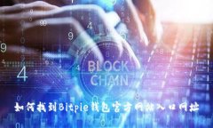 如何找到Bitpie钱包官方网