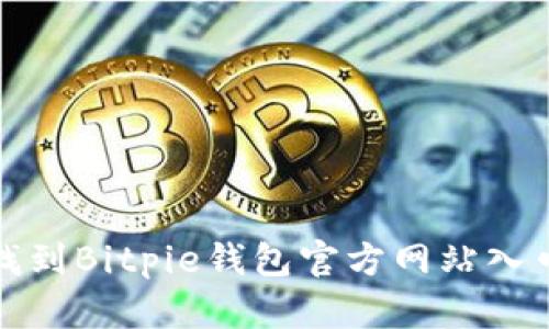 如何找到Bitpie钱包官方网站入口网址