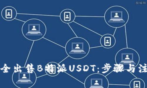如何安全出售B特派USDT：步骤与注意事项