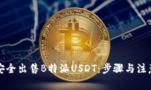 如何安全出售B特派USDT：步骤与注意事项