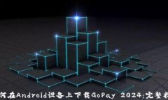 如何在Android设备上下载