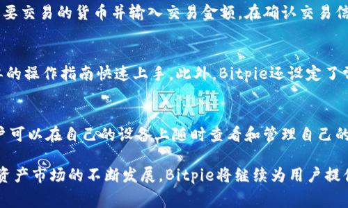   Bitpie：一个全球数字资产钱包的背后故事 / 

 guanjianci Bitpie, 数字资产, 钱包, 区块链 /guanjianci 

在快速发展的加密货币行业，钱包的选择对于用户的资产安全和访问体验至关重要。Bitpie作为一个热门的数字资产钱包，逐渐在全球市场上占有一席之地。那么，Bitpie究竟是哪个国家的产品呢？它的发展历程、功能以及在市场上的表现又是如何呢？本文将对此进行全面介绍。

1. Bitpie的起源与背景
Bitpie是一款多功能的数字资产钱包，最初由一家中国公司开发并推出。其设计初衷是为了提供一个安全、便捷的数字资产存储和管理解决方案。Bitpie集成了钱包、交易和资产管理等多重功能，旨在为用户提供全面的服务体验。

在中国，随着区块链技术的兴起和加密货币的流行，对安全钱包的需求越来越大。Bitpie应运而生，它兼具安全性和用户友好性，逐渐吸引了大量用户的关注。而随着其影响力的扩展，Bitpie也开始积极拓展海外市场。

2. Bitpie的功能与特点
Bitpie不仅仅是一款简单的钱包应用，它还具备多种功能，以满足不同用户的需求：

ul
    listrong多币种支持/strong：Bitpie支持多种不同类型的加密货币，包括比特币、以太坊和许多其他主流代币。这使得用户可以在同一个平台上管理多种资产，避免了频繁切换钱包的麻烦。/li
    listrong安全性/strong：安全性是Bitpie的一大亮点。该钱包采用了多重加密技术和冷存储方案，从而有效保护用户资产不受到黑客攻击和其他安全威胁。/li
    listrong用户友好/strong：对于新手用户，Bitpie设计了简洁直观的用户界面，方便用户进行资产管理和交易操作。此外，应用内还有详细的操作指南，帮助用户快速上手。/li
    listrong去中心化交易/strong：Bitpie还推出了去中心化交易功能，用户能够直接在钱包内进行交易，避免了类似交易所的手续费，降低了交易成本。/li
/ul

3. Bitpie在全球市场的表现
自从推出以来，Bitpie的应用范围不断扩大，其用户数量也在持续增长。已不仅仅局限于中国市场，Bitpie逐渐将触角伸向东南亚和其他地区，形成了一个多元化的用户群体。

在市场竞争中，Bitpie以其的用户体验和强大的功能，成为了众多数字资产钱包中的佼佼者。尤其是在用户安全层面，Bitpie充分考虑了用户对资产安全的担忧，通过不断精进技术确保用户的资金安全，这使得它赢得了用户的信任。

4. Bitpie的未来展望
展望未来，Bitpie计划进一步拓展其功能和市场。随着更多用户对加密资产和区块链技术的理解与接受，Bitpie将致力于提升用户体验，增加更多功能，比如支持更多的币种、加入更多的去中心化金融（DeFi）服务等。

此外，Bitpie还计划通过教育和社区活动，普及区块链知识，帮助更多用户了解和使用数字资产，从而进一步构建一个安全、透明的加密数字资产生态。

相关问题解答

问题一：Bitpie在安全性方面是如何保障用户资产的？
安全性是用户在选择数字资产钱包时的重要考量因素。Bitpie在这方面采取了多项措施来保护用户资产：首先，Bitpie使用了多重安全机制，包括数据加密和私钥分离。用户的私钥不会被存储在服务器上，而是保存在用户本地设备中，这样即使服务器被黑客攻击，用户的资产也不会受到威胁。

其次，Bitpie根据用户的需求，提供了一部分快速恢复选项，用户即使忘记了密码，也可以通过安全的方式来恢复访问。同时，Bitpie也会持续更新其安全技术，以抵御新的攻击手段。

问题二：Bitpie是否支持法币交易？
对于许多用户来说，法币与加密货币的兑换是使用数字资产钱包的一大功能需求。Bitpie目前并不直接支持法币交易，但是用户可以通过其他交易所将法币兑换成加密货币后，转入Bitpie钱包进行管理。Bitpie的策略是专注于钱包的核心功能，包括资产存储与管理，未来可能会考虑加入法币交易功能。

问题三：如何使用Bitpie进行交易？
用户在使用Bitpie进行交易时，首先需确保已完成注册并设置好钱包。然后，用户可以通过Bitpie的界面访问其资产账户，选择需要交易的货币并输入交易金额。在确认交易信息无误后，用户只需点击“确认”按钮，钱包将自动完成交易。Bitpie还提供了交易历史记录，方便用户随时查看与管理。

问题四：Bitpie是否适合新手用户使用？
Bitpie特别注重用户体验，并针对新手用户进行了。它的界面友好且简洁，用户即使没有任何加密货币使用经历，也可以通过简单的操作指南快速上手。此外，Bitpie还设定了常见问题和使用教程，帮助用户更好地理解如何使用各项功能，确保用户能够顺利管理他们的数字资产。

问题五：如何确保在Bitpie的交易记录是安全的？
在Bitpie中，用户的所有交易记录都经过加密存储。这意味着即使是Bitpie的服务器，也无法直接访问用户的交易记录。此外，用户可以在自己的设备上随时查看和管理自己的交易记录。Bitpie还会定期进行系统维护和更新，以防止任何潜在的安全漏洞，确保交易记录的安全性。

综上所述，Bitpie作为一款中国-origin的数字资产钱包，以其丰富的功能和出色的安全性能，获得了全球用户的青睐。随着数字资产市场的不断发展，Bitpie将继续为用户提供一流的服务，推动区块链技术的普及与应用。