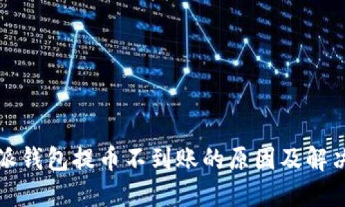 比特派钱包提币不到账的原因及解决方案