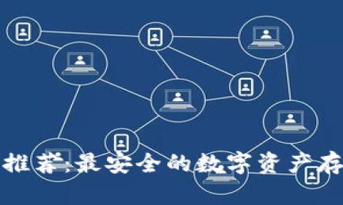 冷钱包放币推荐：最安全的数字资产存储方式详解