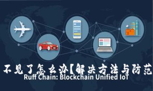 比特派币不见了怎么办？解决方法与防范措施详解
