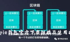 Bitpie钱包官方下载链接及