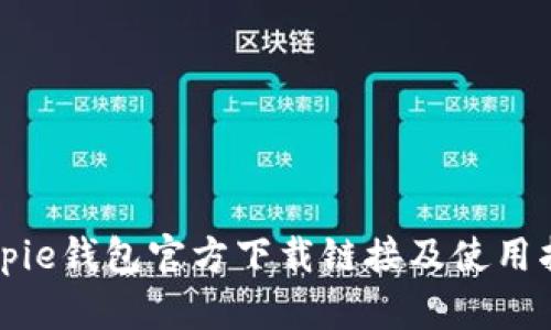 Bitpie钱包官方下载链接及使用指南