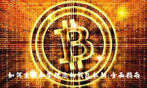 如何查找和管理您的钱包私钥：全面指南