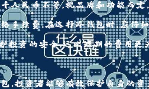 
  比特币冷钱包使用指南：如何选择和管理你的数字资产 / 

关键词
 guanjianci 比特币冷钱包, 数字货币安全, 热钱包与冷钱包, Cold Wallet, 虚拟货币投资 /guanjianci 

# 比特币冷钱包使用指南：如何选择和管理你的数字资产

在数字货币的世界中，比特币作为一种重要的资产，吸引了大量投资者的关注。然而，安全性始终是投资者最关心的问题之一。为了确保比特币的安全存储，冷钱包应运而生。本文将深入探讨比特币冷钱包的定义、选择、管理及使用技巧，以及相关的常见问题。

## 什么是比特币冷钱包？

比特币冷钱包是指不与互联网连接的存储设备，用于保存比特币等数字资产。由于其离线特性，冷钱包能有效避免黑客攻击和恶意软件带来的风险。冷钱包通常采用硬件或纸质形式，能够使投资者提高对数字资产的安全控制。

相较于热钱包（即连接互联网的钱包），冷钱包提供了更高的安全性。热钱包适合进行频繁交易或小额支付，因为其使用方便而快速，但其风险相对较高。而冷钱包则更适合长期持有或存储大额比特币。

## 为什么选择比特币冷钱包？

选择比特币冷钱包主要有以下几个原因：

1. **安全性**：冷钱包的最大优势是其离线状态，因此黑客几乎无法攻击。这种安全性使得冷钱包成为长期持有数字资产的理想选择。

2. **抗篡改性**：冷钱包通常使用高强度的加密技术，能够有效防止资产被盗或篡改。

3. **保护隐私**：冷钱包在存储加密货币时不需要用户提供个人信息，这样可以更好地保护投资者的隐私。

4. **降低交易成本**：在一些情况下，使用冷钱包进行交易相较于热钱包可能有更低的手续费，尤其在进行大额交易时更为显著。

## 如何选择比特币冷钱包？

选择适合的比特币冷钱包，需要考虑以下几个因素：

### 1. 硬件钱包
硬件钱包是最受欢迎的冷钱包类型，它们通常以USB设备的形式存在，如Ledger、Trezor等。这些设备不仅安全，还支持多种数字资产的存储。

#### 优势：
- 使用方便，支持多币种
- 通过物理设备保护私钥

#### 劣势：
- 价格偏高，可能不适合小额投资者
- 设备丢失或损坏可能导致资产不可恢复

### 2. 纸钱包
纸钱包是一种最基本的冷钱包形式，只需使用纸张记录下私钥和公共地址。这种方式成本低，但需谨慎保管。

#### 优势：
- 成本低，无需额外投资
- 理论上非常安全，避免黑客攻击

#### 劣势：
- 容易被遗失或损坏，需妥善存放
- 操作复杂，对于新手不友好

## 如何管理比特币冷钱包？

管理比特币冷钱包有几个关键步骤：

### 1. 创造和存储备份
在创建冷钱包时，请确保对私钥及助记词进行备份，并将其存放在安全的地方。你可以选择将其保存在保险箱中，或使用分散存储的方法，即将备份分散存放在多个地方。

### 2. 定期检查安全性
即使冷钱包本身具有较高的安全性，但仍需定期检查其状态，确保没有物理损坏，例如防水、防火等。此外，定期更新使用的设备和软件，以避免潜在的安全风险。

### 3. 仅在必要时连接网络
尽量避免在冷钱包上执行任何联网操作。当需要进行交易时，应以最安全的方式将其连接网络，并在交易完成后立即断开连接。

### 4. 教育自己
不断学习有关数字货币的安全知识，了解最新的安全漏洞与防护措施，将有助于提高自身管理的安全性。

## 可能的相关问题

### 问题一：比特币冷钱包与热钱包有什么区别？

比特币冷钱包与热钱包有什么区别？

比特币冷钱包和热钱包在功能和安全性上有显著的区别。冷钱包主要用于长时间存储比特币，而热钱包则用于日常交易。冷钱包因其不联网而具备更高的安全性，而热钱包则因其便携易用更适合频繁交易。

冷钱包的类型包括硬件钱包和纸钱包，而热钱包则包括手机app和桌面软件。冷钱包通常需要手动将比特币转移到热钱包中进行交易，这自然增加了交易的复杂性，但相应地也提高了资产的保护。

除此之外，冷钱包的使用需要一定的技术操作和知识，而热钱包则更加用户友好，适合各类投资者。因此，选择冷钱包或热钱包应根据自己的投资策略和安全需求来决定。

### 问题二：如何确保纸钱包的安全性？

如何确保纸钱包的安全性？

纸钱包是一种相对低成本的冷钱包选择，但也需要特别注意其安全性。首先，你应该选择在干净且安全的环境中生成纸钱包，避免使用连接互联网的设备生成纸钱包的过程，确保私钥不会泄露。

其次，打印出来的纸钱包需保存在安全的地方，最好是耐火防水的保险箱中。选择不易损坏的材料，例如特殊的防水纸，能够提供一定的额外保护。最后，尽量避免多人接触纸钱包以减少被盗取的风险。

此外，务必对纸钱包进行多重备份，且备份的纸钱包应分开存放在不同的安全地点，进一步降低丢失或损毁的风险。

### 问题三：比特币冷钱包的私钥丢失后该怎么办？

比特币冷钱包的私钥丢失后该怎么办？

私钥是控制比特币的唯一凭证，一旦丢失，通常意味着资产的永久丧失。因此，确保私钥的安全是使用冷钱包过程中最关键的环节。

如果不幸丢失私钥，且没有备份，可以尝试回忆和查找可能的备份位置。如果能找到助记词（通常用于恢复钱包的序列），则可以使用助记词来恢复钱包及其资产。

如果没有任何备份，控制比特币的可能性几乎为零。在这样的情况下，唯一的做法就是接受损失，并考虑未来使用其他安全措施，如定期备份和利用多重签名钱包来保障资产的安全。

### 问题四：硬件钱包哪个品牌更为信任？

硬件钱包哪个品牌更为信任？

当前市场上有许多硬件钱包品牌，Ledger、Trezor和KeepKey等都是比较受欢迎的品牌。Ledger以其安全性和便携性著称，支持多币种的存储；Trezor因其开源性质而受到开发者的青睐，也同样提供用户友好的界面。

选择硬件钱包时，请查看用户的反馈和市场口碑，确保选择经过充分测试并得到广泛认可的产品。此外，确保从官方网站或信誉良好的商家处购买，以减少可能的安全隐患。

多种硬件钱包的支持都能够让用户根据自己的需求选择合适的设备，例如支持不同数字资产、管理界面的易用性等。在做出最终决定之前，不妨多做一些比较，以确保选择到最适合自己的品牌和型号。

### 问题五：比特币冷钱包的使用成本如何？

比特币冷钱包的使用成本如何？

比特币冷钱包的使用成本主要包括硬件设备购置成本、存储费用和维护费用。硬件钱包的价格通常在几百到数千人民币不等，视品牌和功能而定。相比之下，纸钱包几乎没有任何实际成本，但需要投入一定的时间和精力来保护其安全。

不仅如此，使用冷钱包时可能需要支付一些网络费用，例如在将比特币从冷钱包转移到交易所或热钱包时的网络手续费。在选择冷钱包时，应仔细计算这些潜在的费用，并结合自己的投资策略来做出合适的选择。

总体而言，虽然比特币冷钱包具有一定的初期投入成本，但与其带来的安全性相比，这些费用是值得的。有效保护投资的安全，远比短期的费用更为重要。

## 结论

比特币冷钱包作为一种极具安全性的存储方式，越来越受到数字货币投资者的重视。通过合理选择与管理冷钱包，投资者能够有效保护自身的资产，避免潜在的风险。希望本指南能帮助你更好地理解冷钱包的使用，并在数字货币的投资道路上行稳致远。