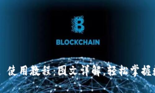 BitP Wallet 使用教程：图文详解，轻松掌握数字资产管理