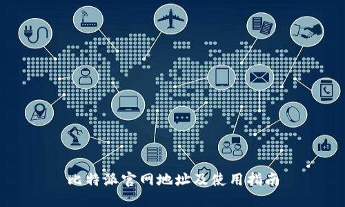 比特派官网地址及使用指南