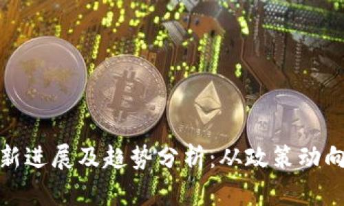 数字货币最新进展及趋势分析：从政策动向到市场前景