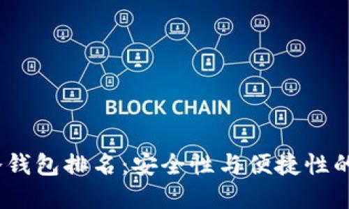 2023年冷钱包排名：安全性与便捷性的完美平衡