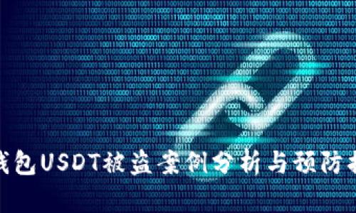 冷钱包USDT被盗案例分析与预防措施